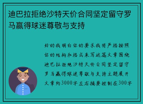 迪巴拉拒绝沙特天价合同坚定留守罗马赢得球迷尊敬与支持