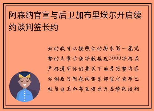 阿森纳官宣与后卫加布里埃尔开启续约谈判签长约