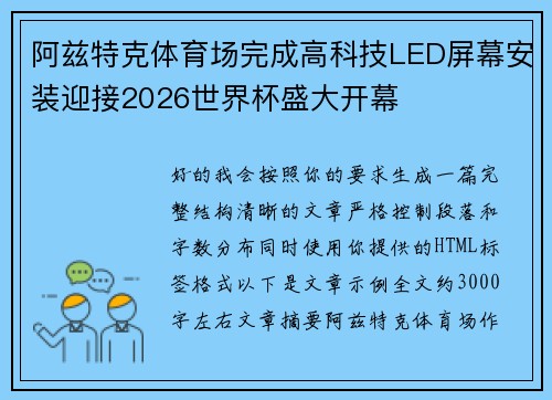 阿兹特克体育场完成高科技LED屏幕安装迎接2026世界杯盛大开幕